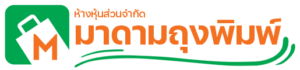 มาดามถุงพิมพ์  รับผลิตถุงพลาสติกพิมพ์แบรนด์ 